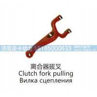 离合器拔叉Clutch fork pulling