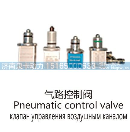 气路控制阀Pneumatic control valve/