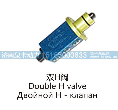 双H阀Double H valve