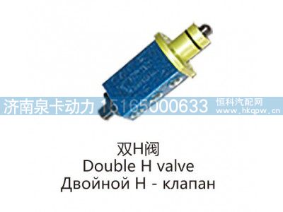 双H阀Double H valve图1