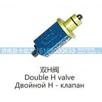 双H阀Double H valve