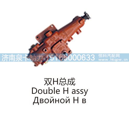 双H总成Double H assy