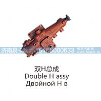 双H总成Double H assy