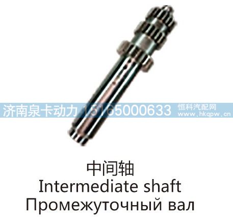 中间轴Intermediate shaft/