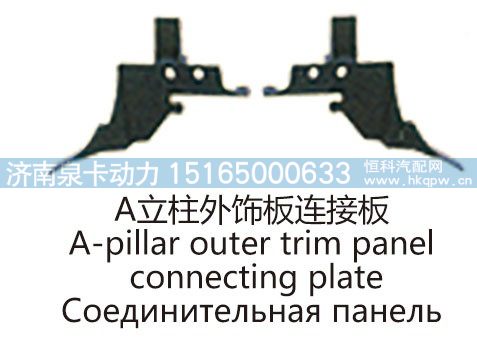 A立柱外饰板连接板A-pillar outer trim panelconnecting plate/