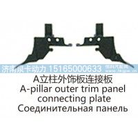 A立柱外饰板连接板A-pillar outer trim panelconnecting plate