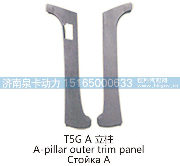T5G A 立柱A-pillar outer trim panel/