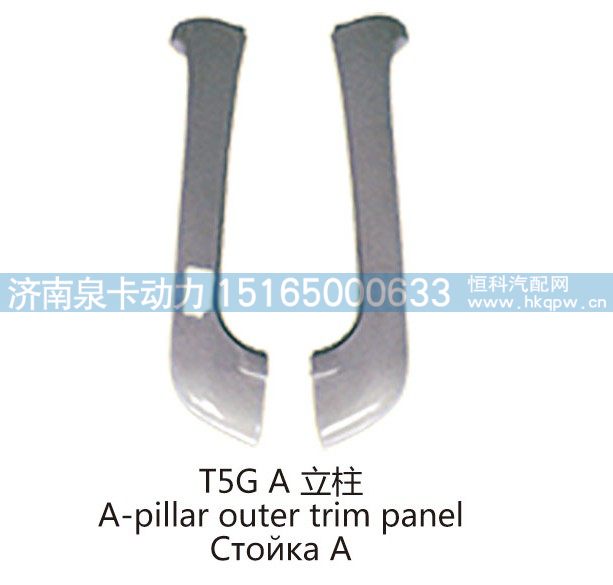 T5G A 立柱A-pillar outer trim panel/