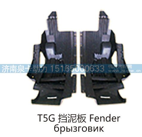 T5G 挡泥板 Fender
