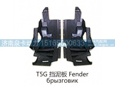 T5G 挡泥板 Fender图1