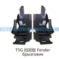 T5G 挡泥板 Fender
