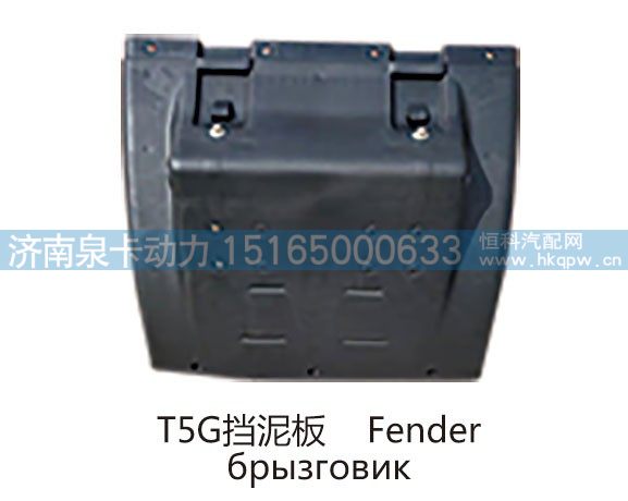 T5G挡泥板 Fender