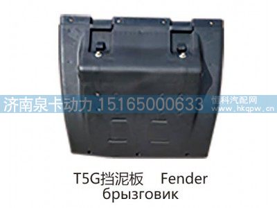 T5G挡泥板 Fender图1