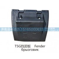 T5G挡泥板 Fender