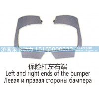 保险杠左右端Left and right ends of the bumper