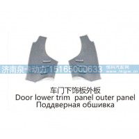 车门下饰板外板Door lower trim panel outer panel