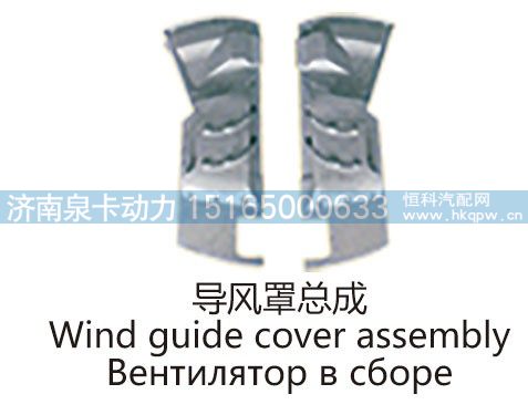 导风罩总成Wind quide cover assembly