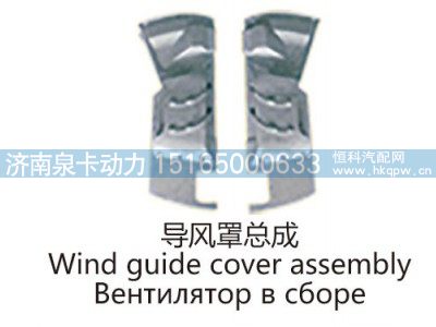 导风罩总成Wind quide cover assembly图1