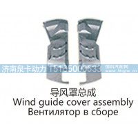 导风罩总成Wind quide cover assembly