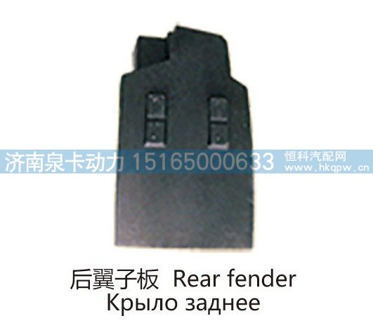 后翼子板 Rear fender/