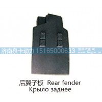 后翼子板 Rear fender