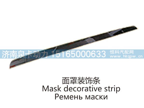面罩装饰条Mask decorative strip