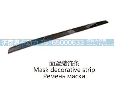 面罩装饰条Mask decorative strip图1