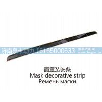 面罩装饰条Mask decorative strip