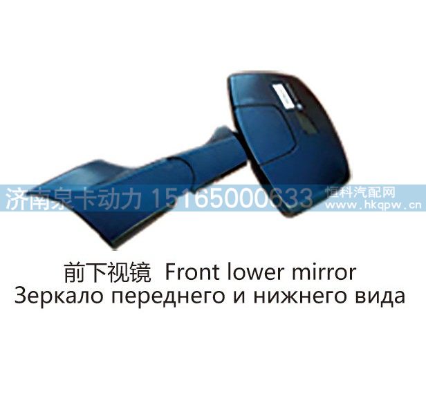 前下视镜 Front lower mirror