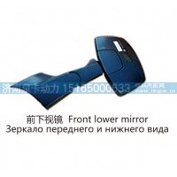 前下视镜 Front lower mirror