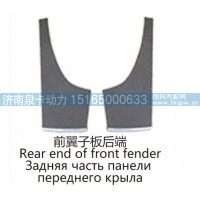 前翼子板后端Rear end of front fender