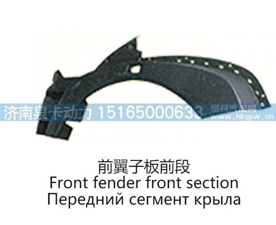 前翼子板前段Front fender front section/