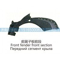 前翼子板前段Front fender front section