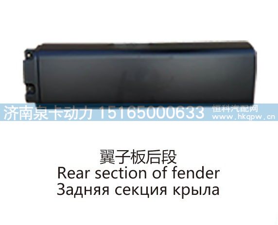 翼子板后段Rear section of fender