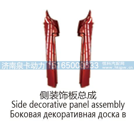 侧装饰板总成Side decorative panel assembly/