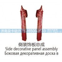 侧装饰板总成Side decorative panel assembly