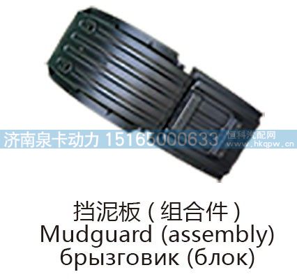 挡泥板(组合件)Mudguard (assembly)