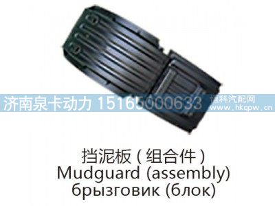 挡泥板(组合件)Mudguard (assembly)图1
