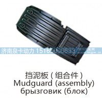 挡泥板(组合件)Mudguard (assembly)