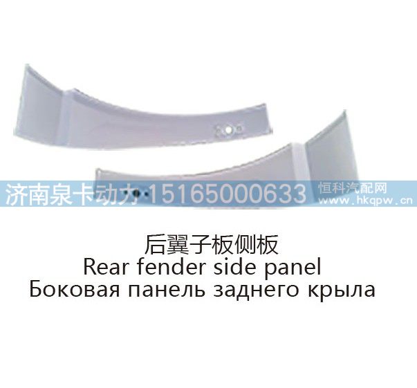 后翼子板侧板Rear fender side panel