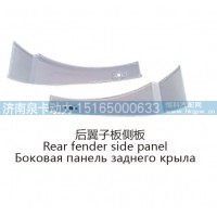 后翼子板侧板Rear fender side panel