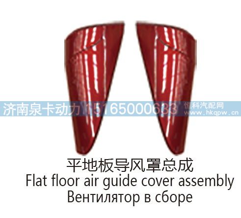 平地板导风罩总成Flat floor air quide cover assembly/