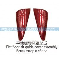 平地板导风罩总成Flat floor air quide cover assembly