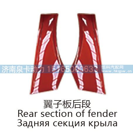 翼子板后段Rear section of fender/