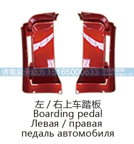 左右上车踏板Boarding pedal/
