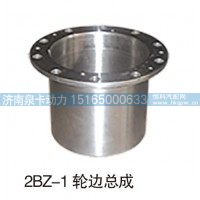2BZ-1轮边总成