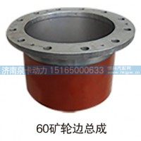 60矿轮边总成