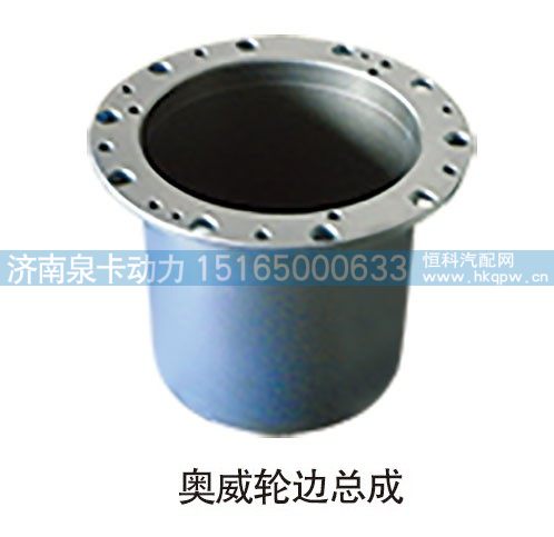 奥威轮边总成