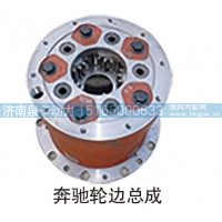 奔驰轮边总成