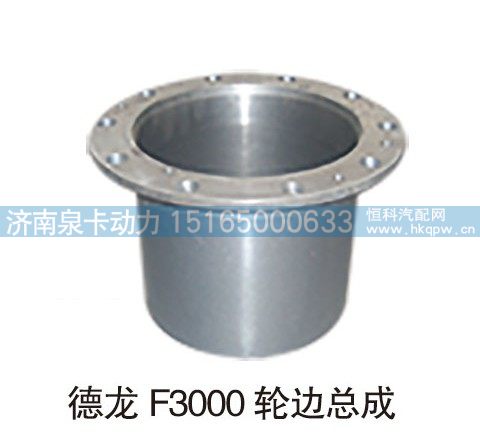 德龙F3000轮边总成
